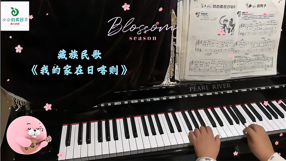 [图]#钢琴曲#藏族民歌#我的家在日喀则#弹儿歌学钢琴#