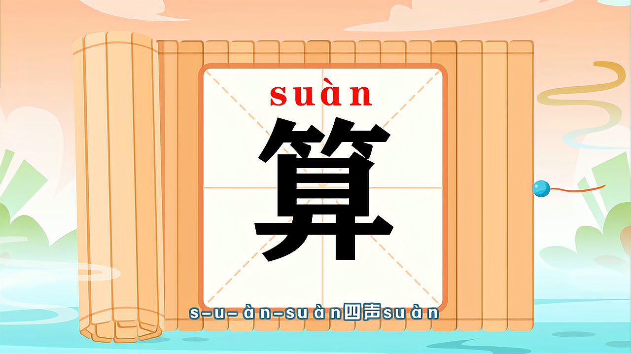 [图]带你认识“算”字的读音、笔顺、释义