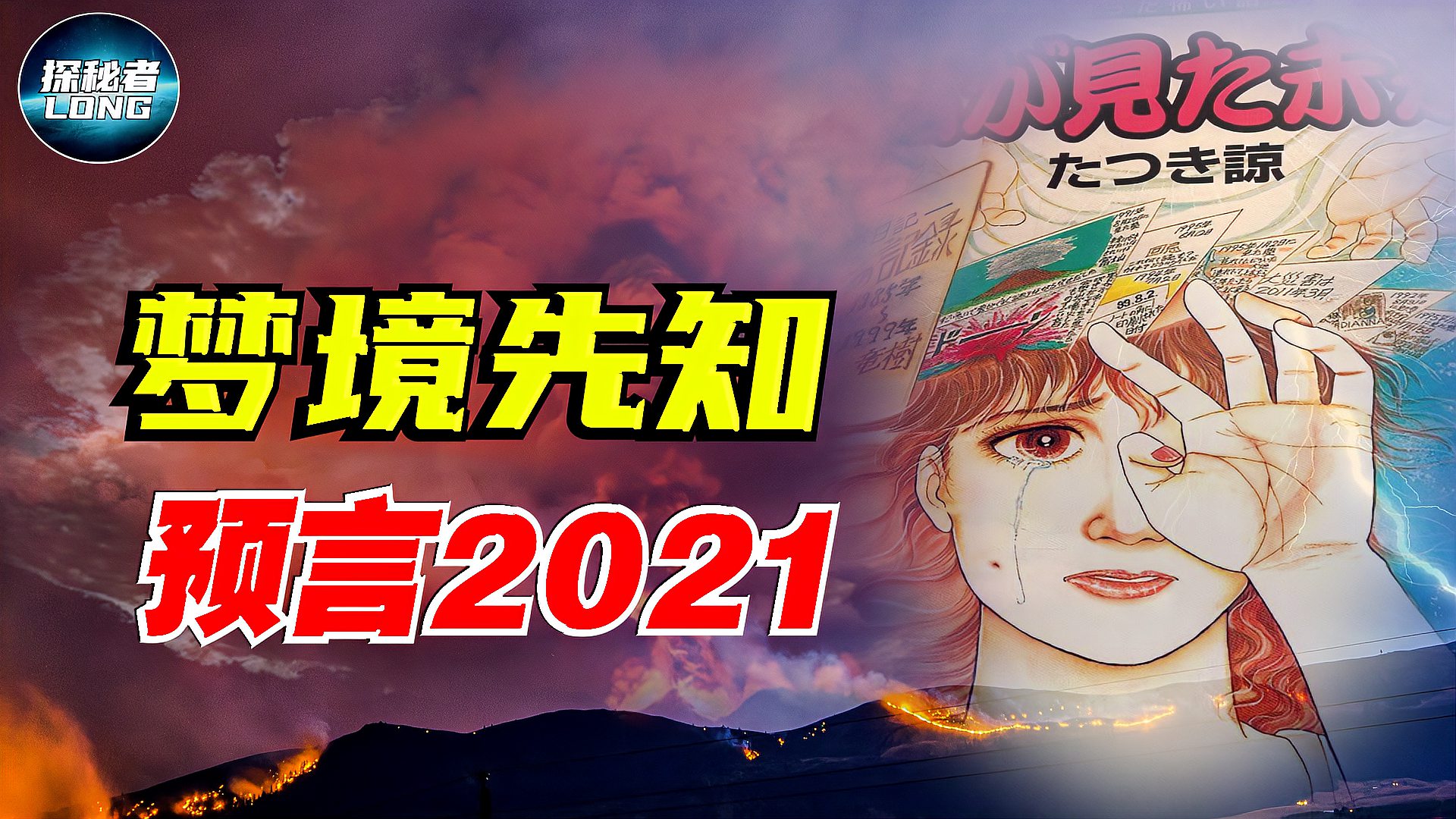 [图]日本睡梦预言家：关于2021年的预言，是否有可信度？