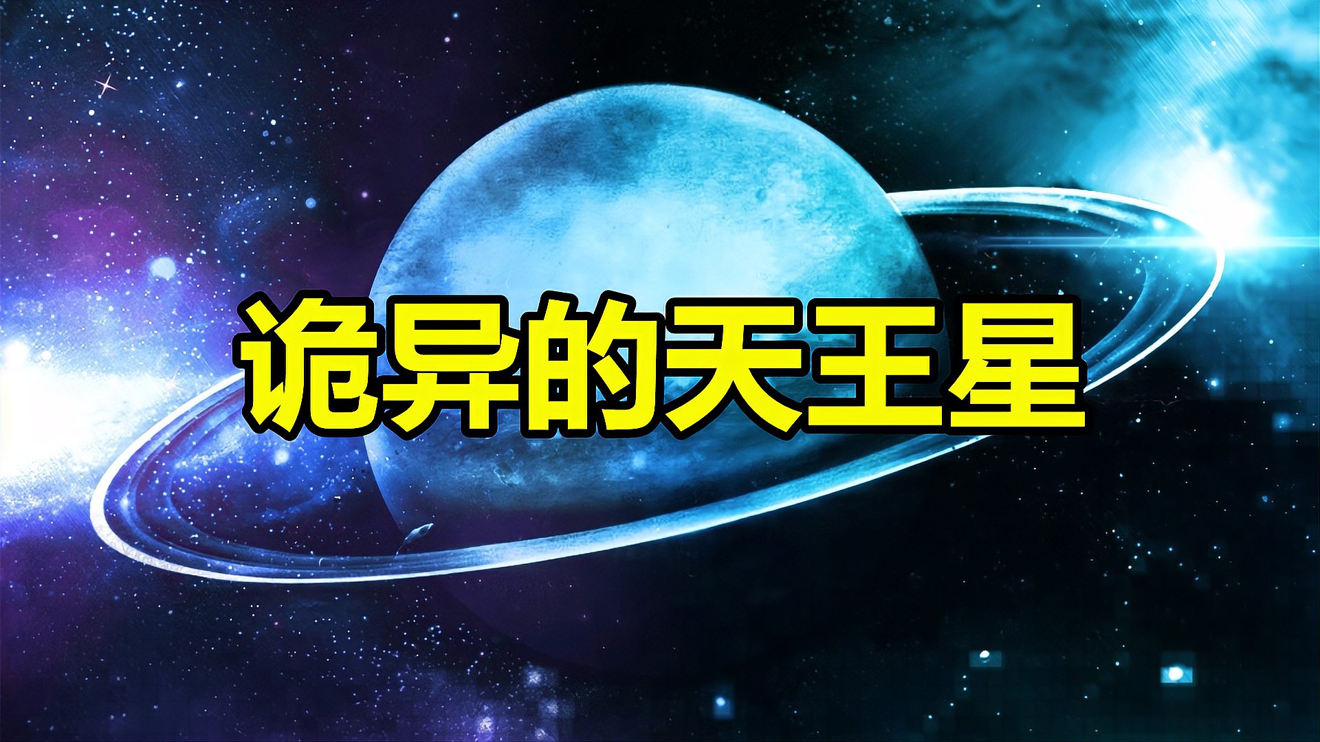 [图]走进天王星：一昼夜长达84年，躺着打滚运行，闻起来像“臭鸡蛋”