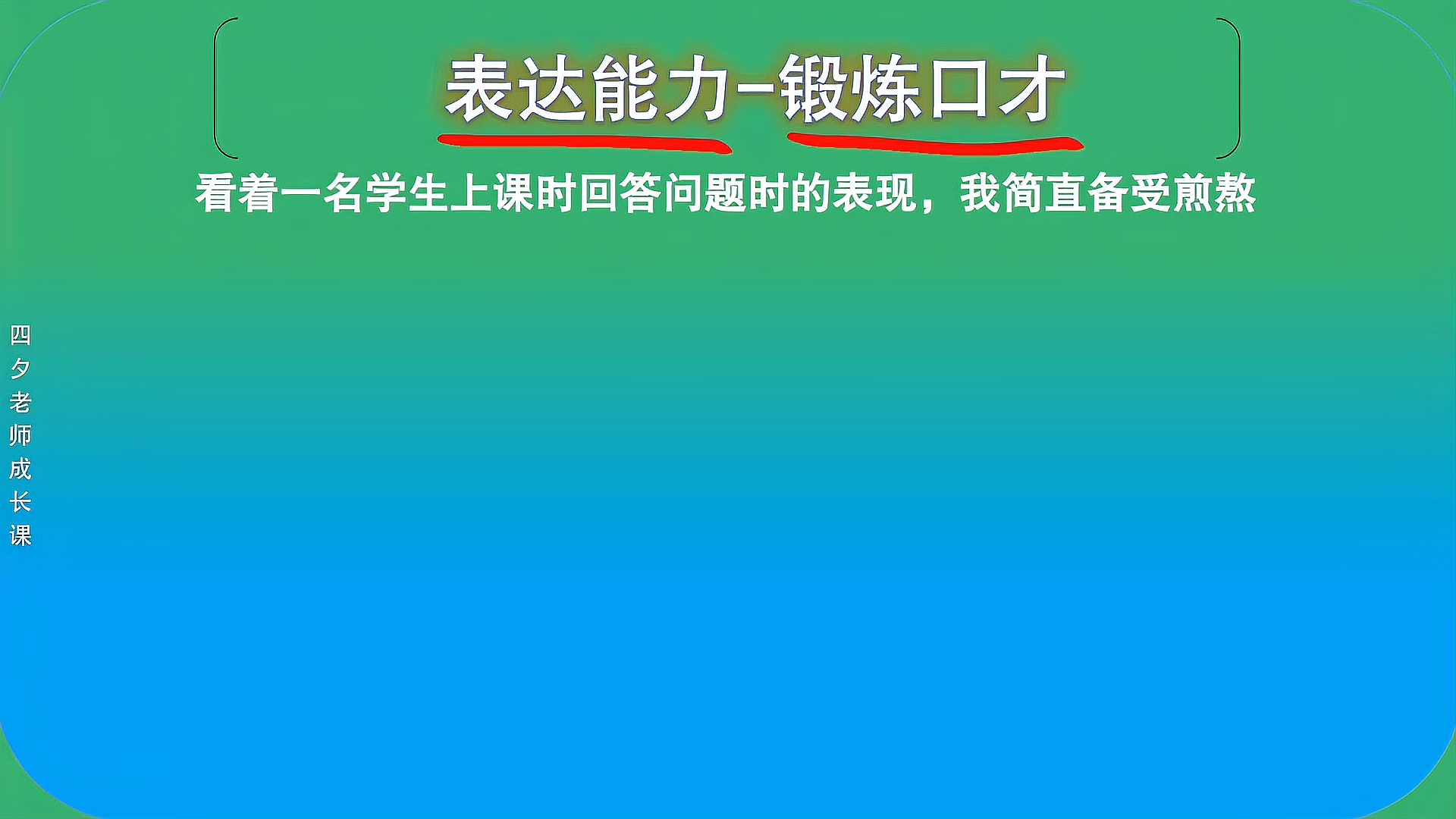 [图]学习能力训练营:表达能力-锻炼口才