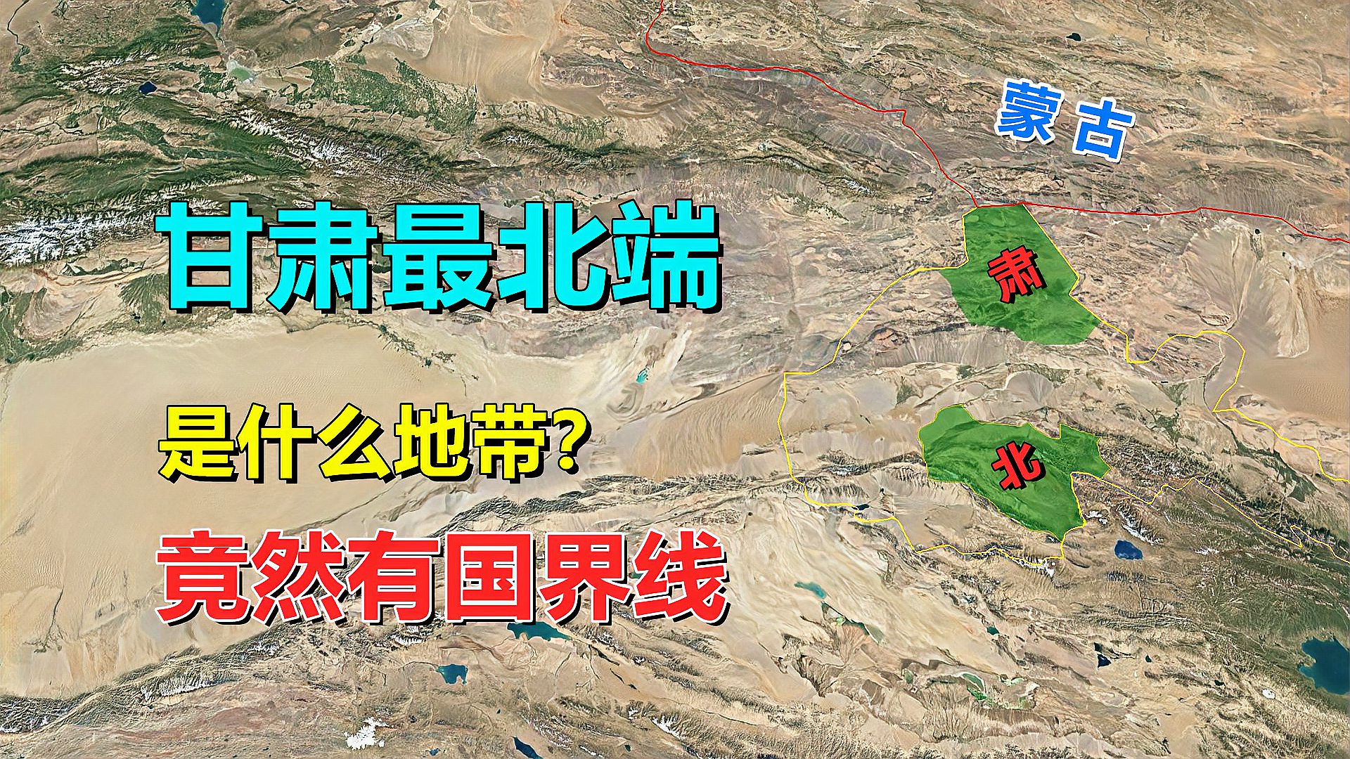 [图]甘肃最北端，是什么地带？竟与国外接壤