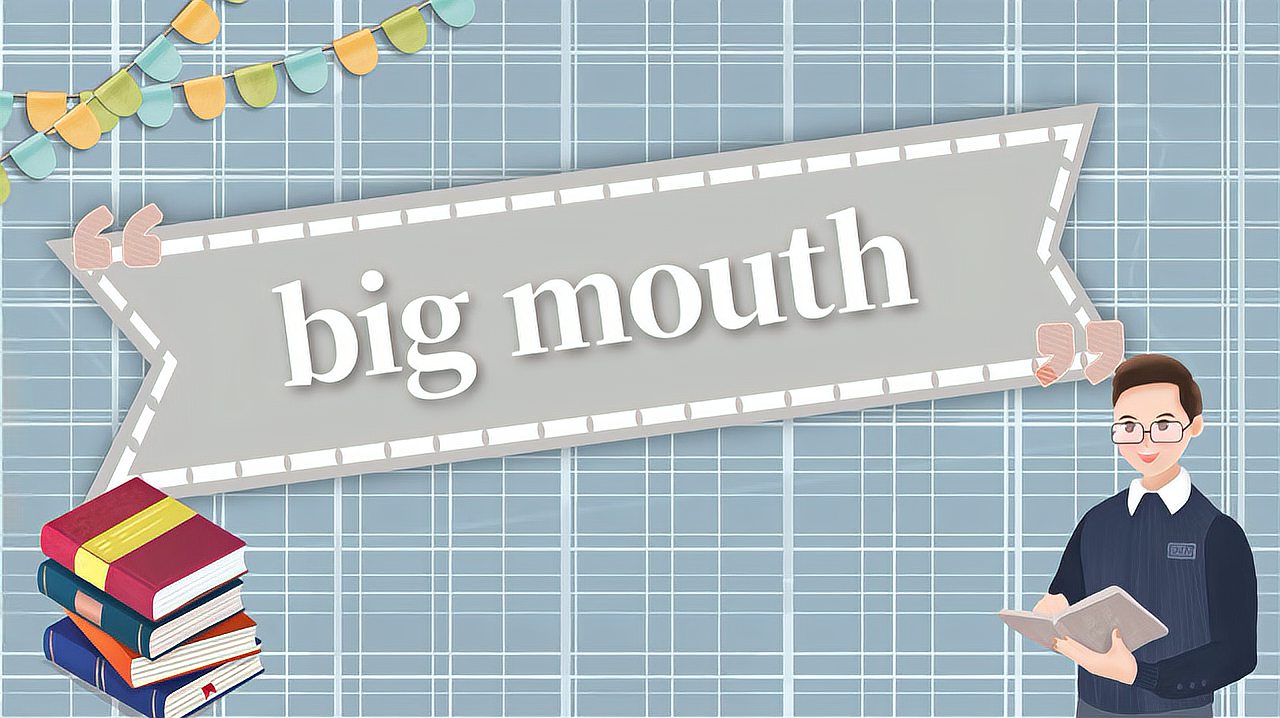 [图]big mouth的读法、翻译、使用场景