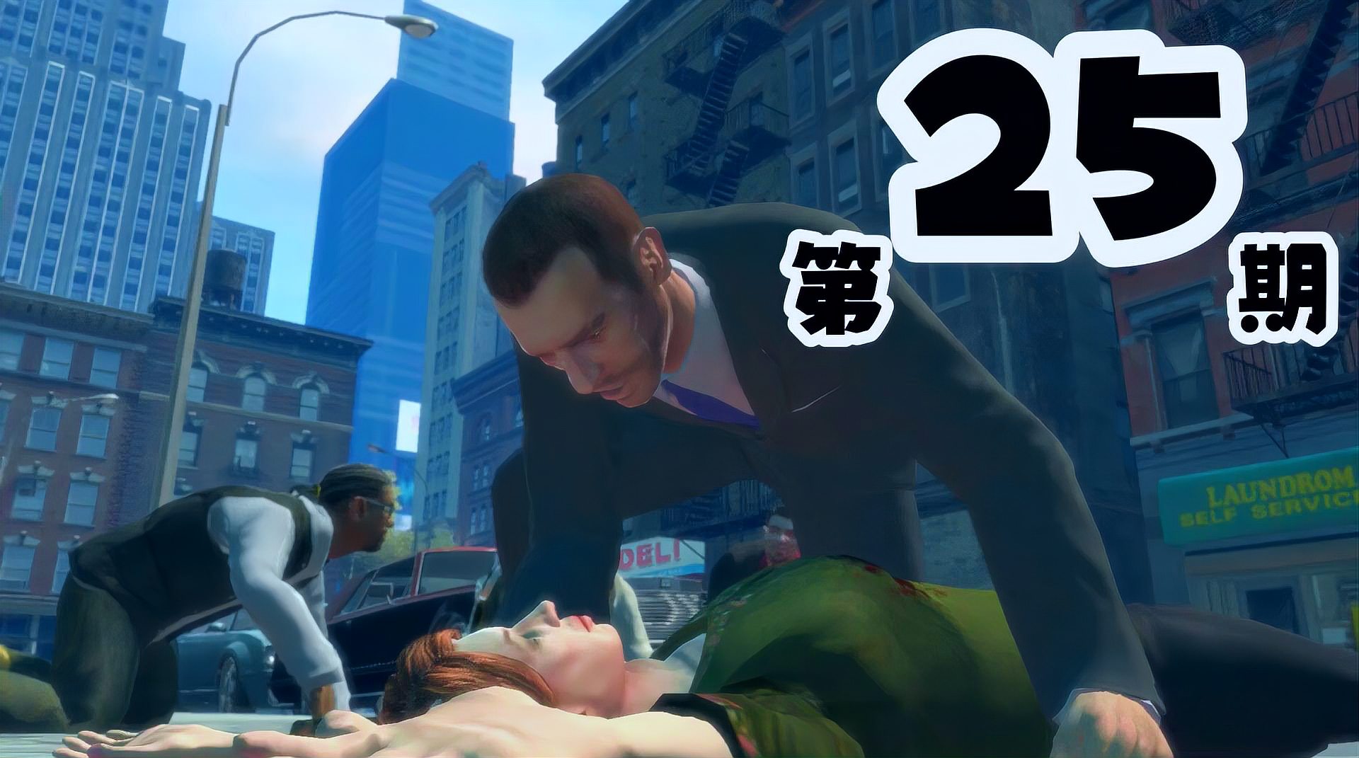 [图]GTA4剧情第25期大结局第一种结局:尼克的对象遭遇不测