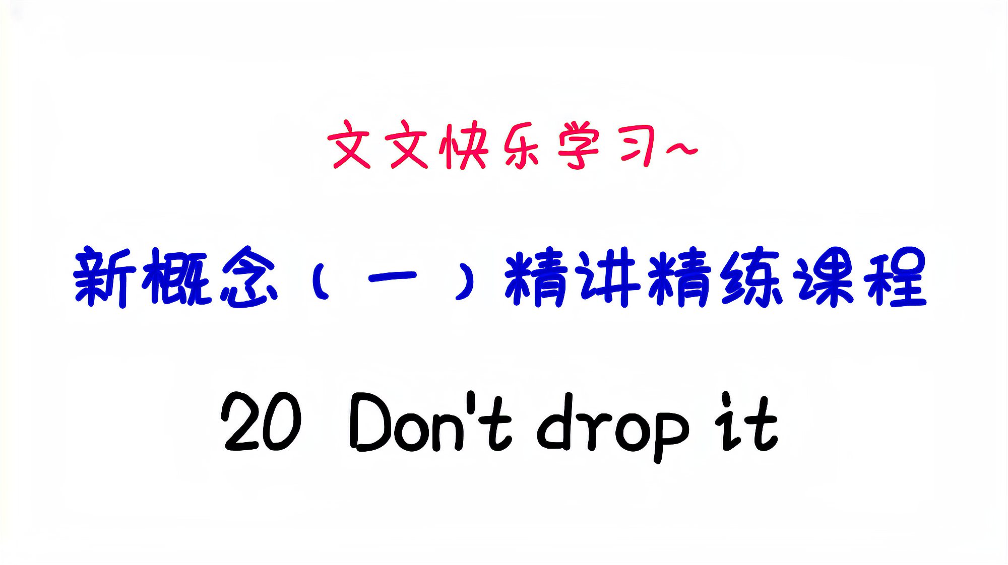 [图]新概念英语(1)精讲课程20 Don't drop it