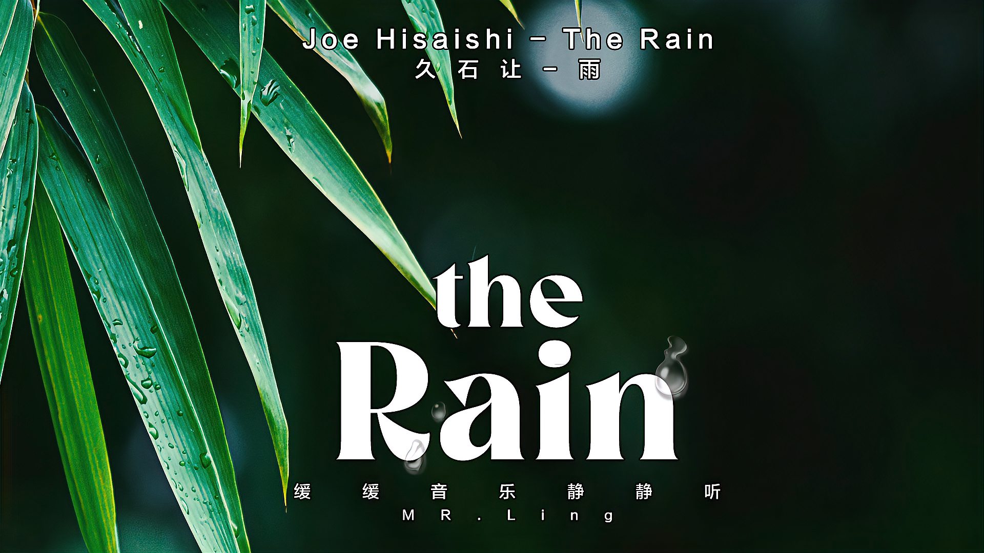 [图]Joe Hisaishi-The Rain久石让-雨|缓缓音乐静静听