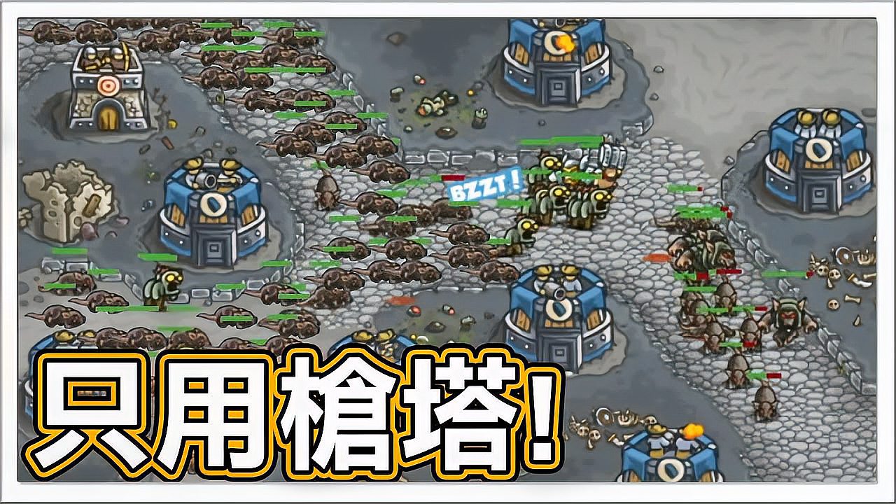 [图]「王国保卫战」只用枪塔来守!碰碰碰超级舒压 Kingdom Rush