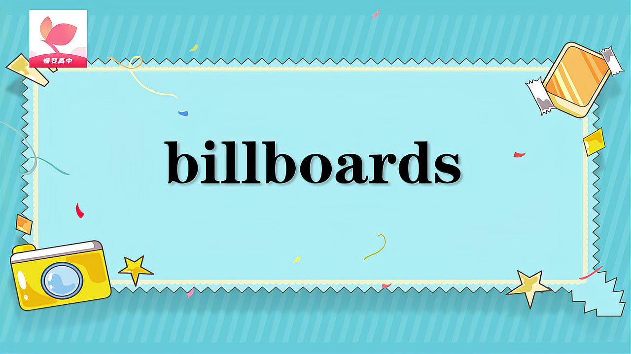 [图]billboards的意思和用法