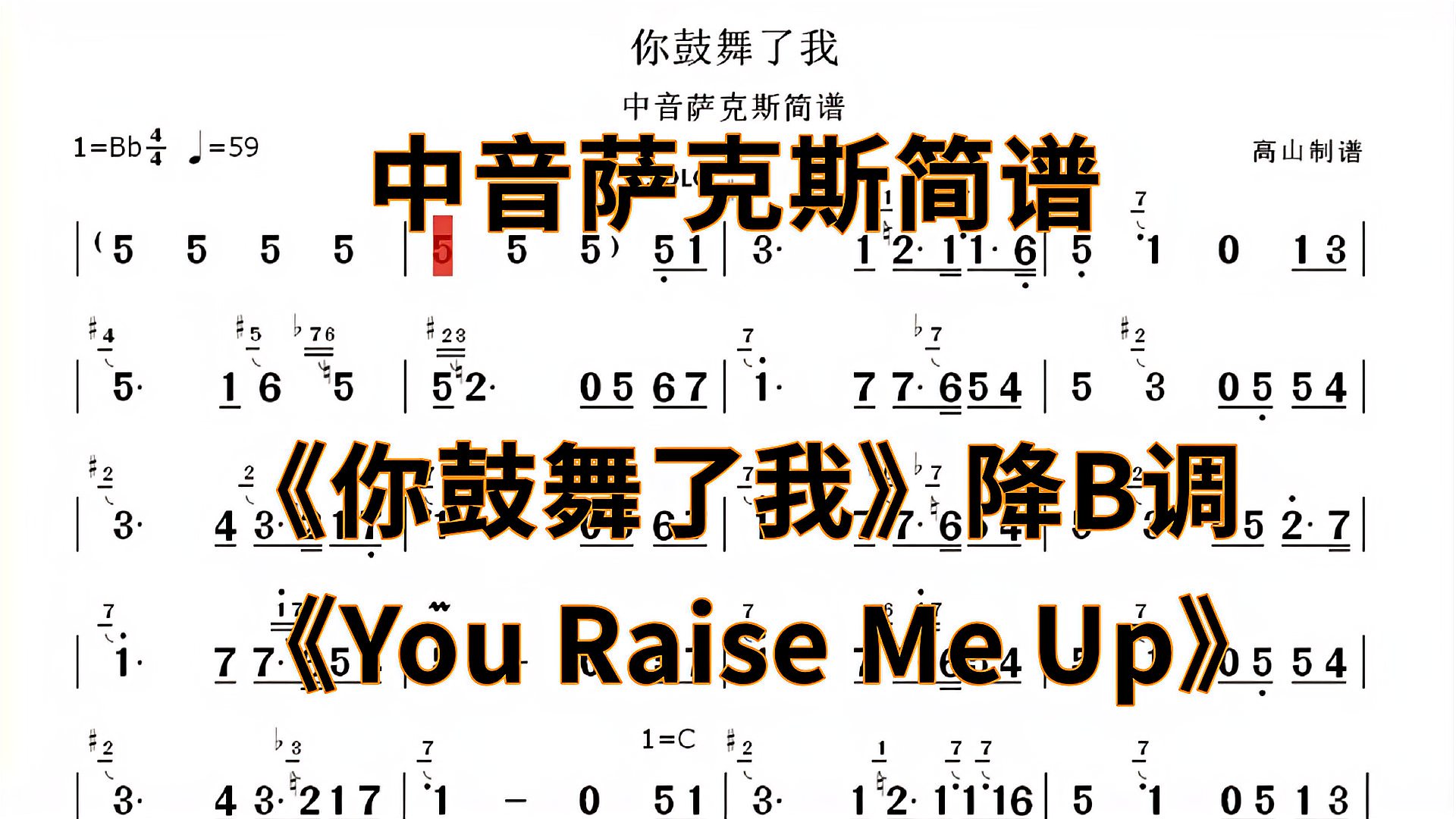 [图]中音萨克斯简谱《你鼓励了我》《You Raise Me Up》-高山制谱