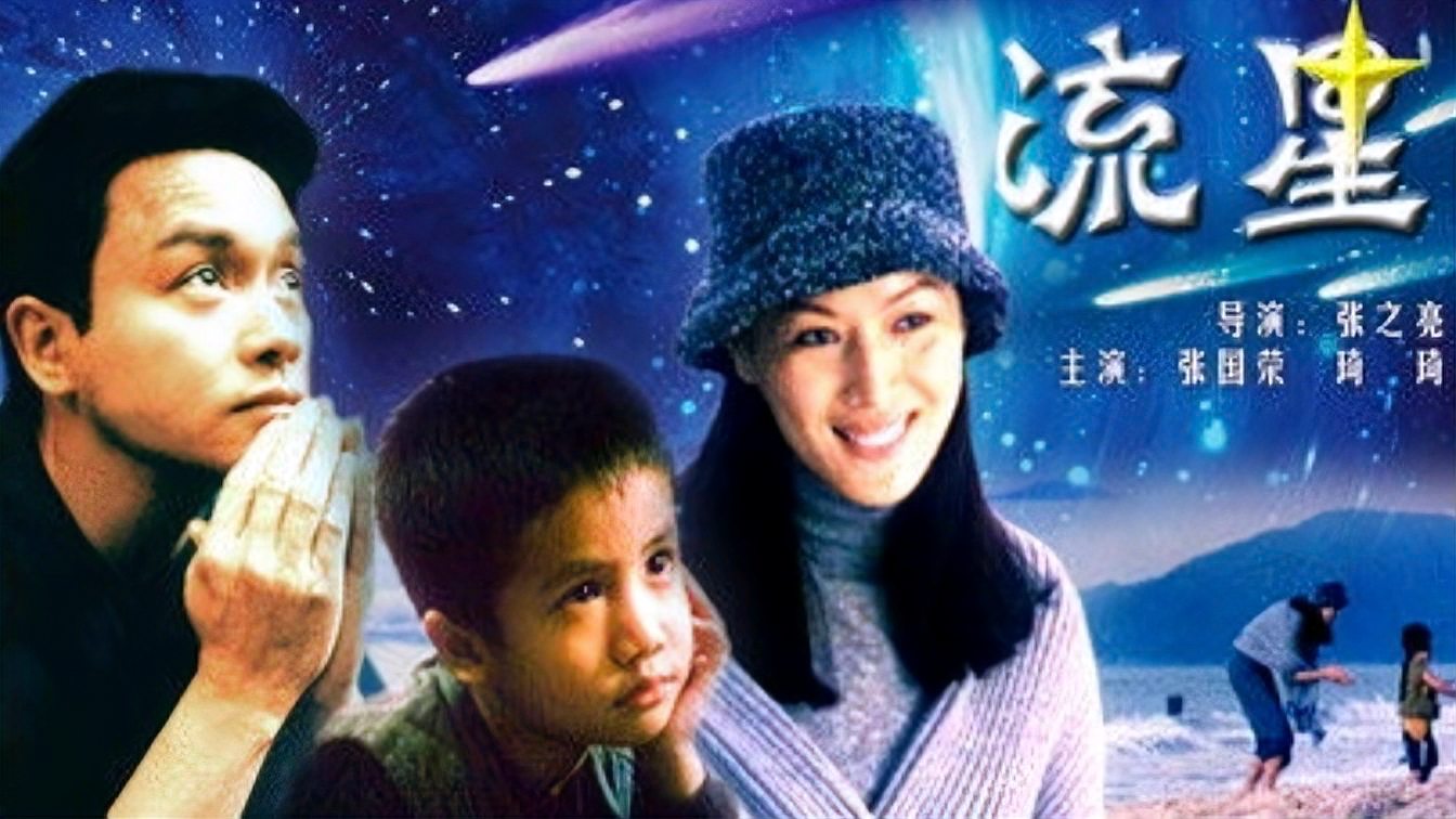 [图]张国荣:电影《流星语》粤语版《小明星》小小明星原来再珠光宝气