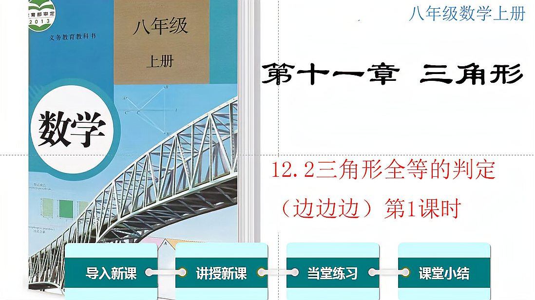 [图]初中八年级数学还可以这样学,12.2三角形全等的判定(边边边)