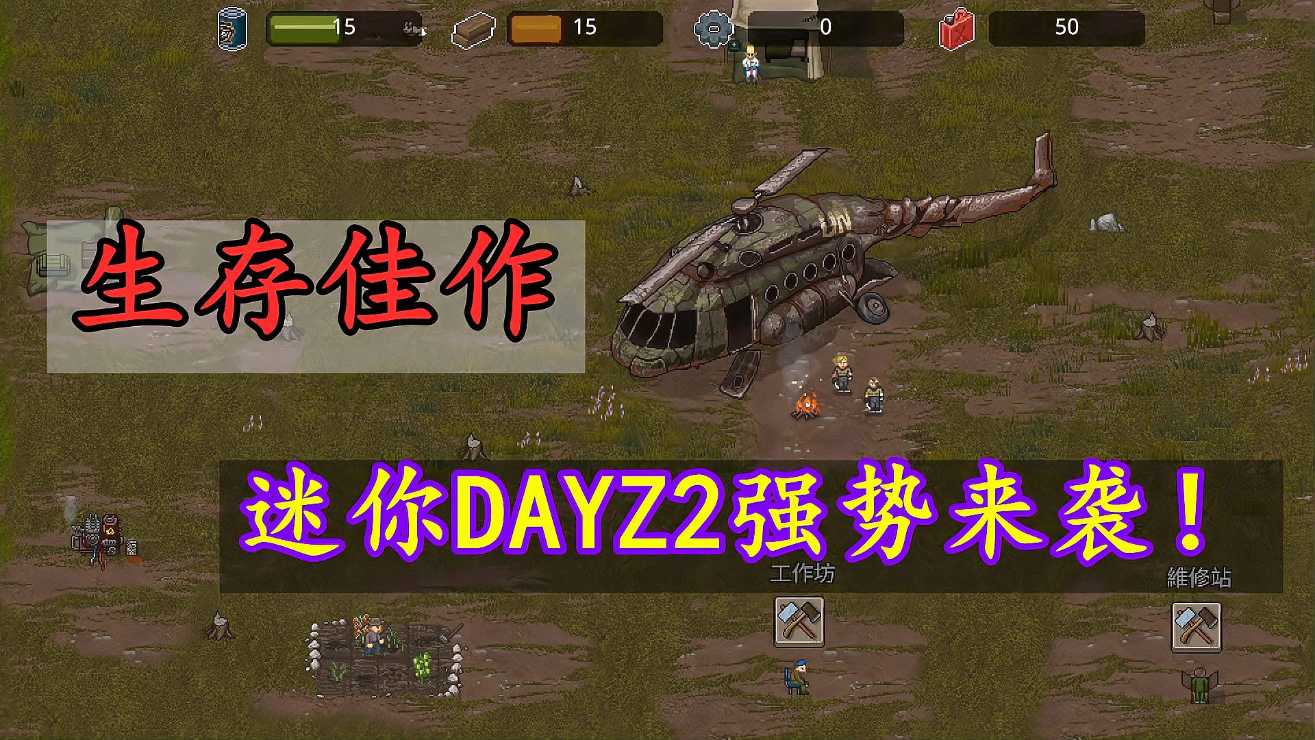 [图]迷你DAYZ2:生存游戏再度强势来袭,上帝视角末日生存!