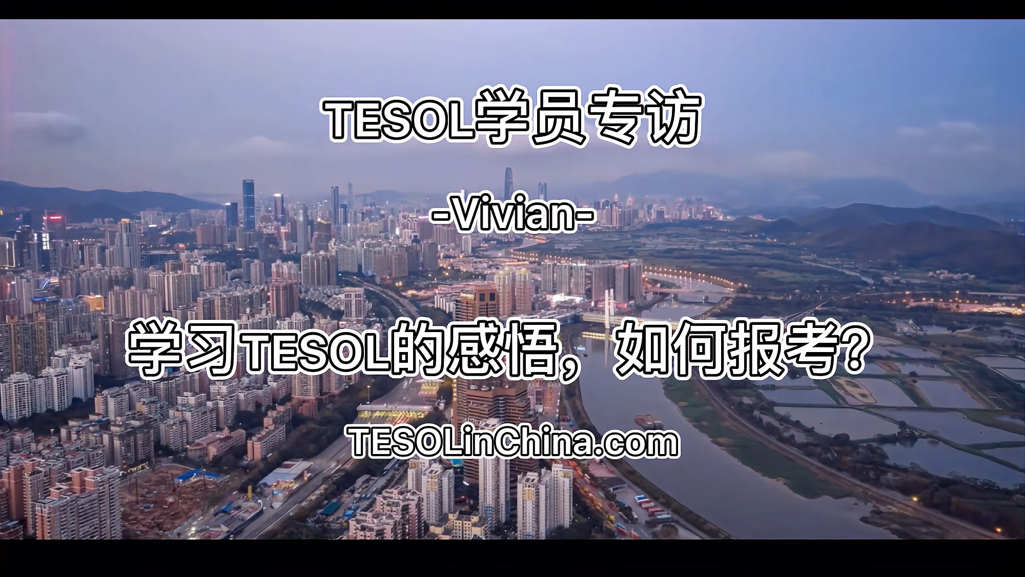 [图]TESOL学员培训感悟采访-Vivian