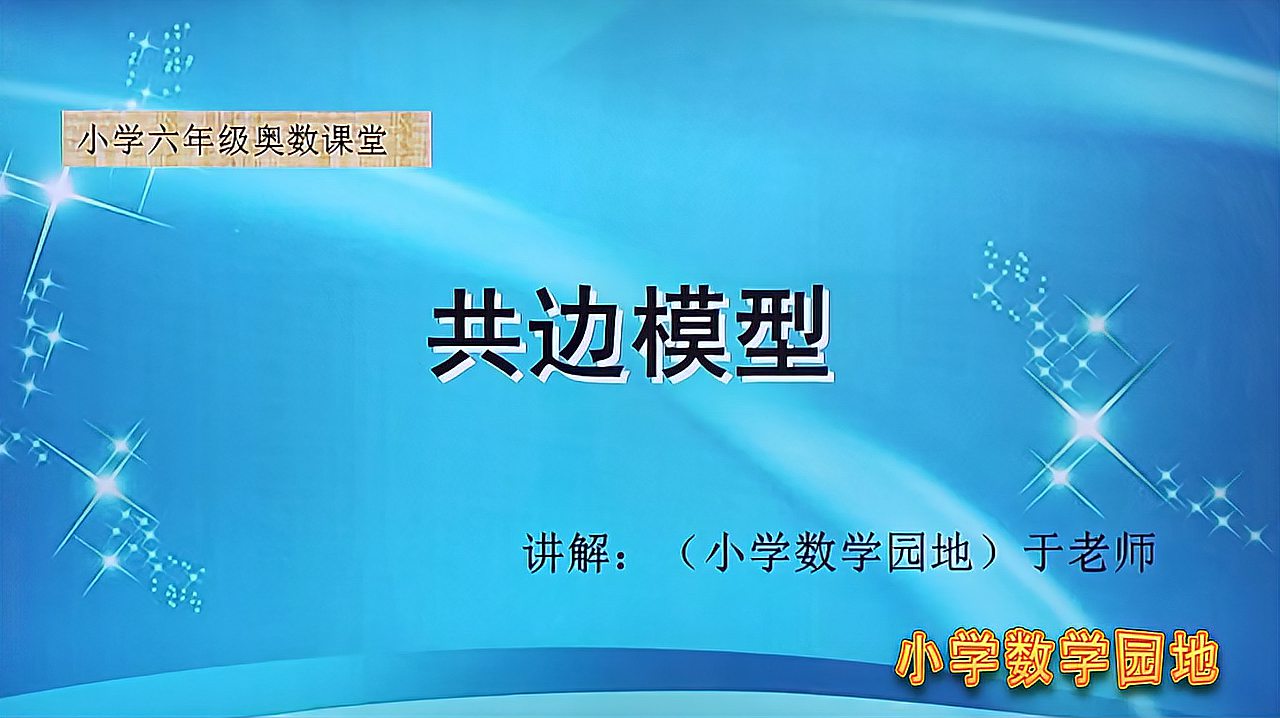 [图]六年级小升初奥数辅导课堂 小学几何必会知识点 共边模型基础讲解