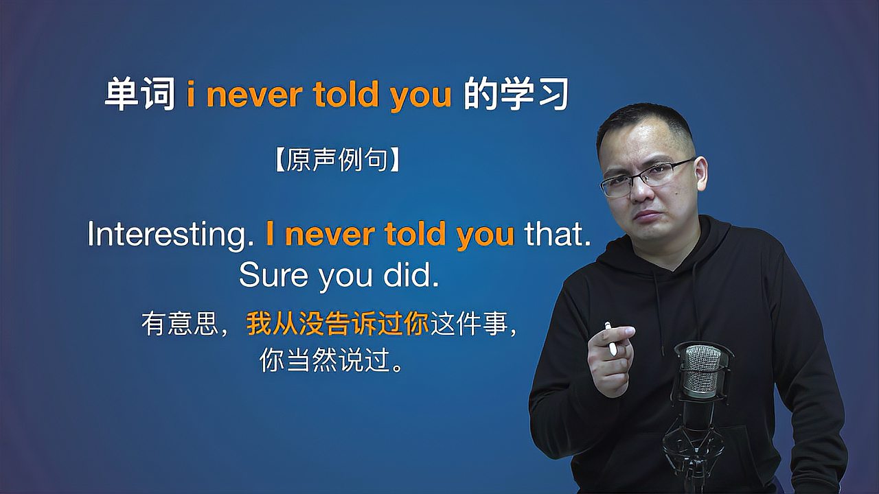 [图]康文捷老师讲解英语I never told you