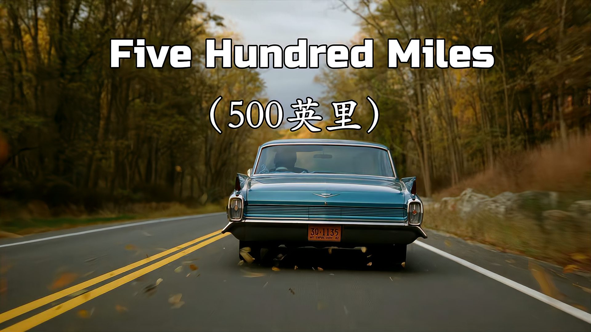 [图]很喜欢的一首歌《five hundred miles》送给我们这些在外漂泊的人