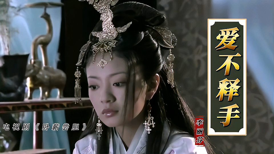 [图]李丽芬演唱的《爱不释手》，无法超越的经典之作