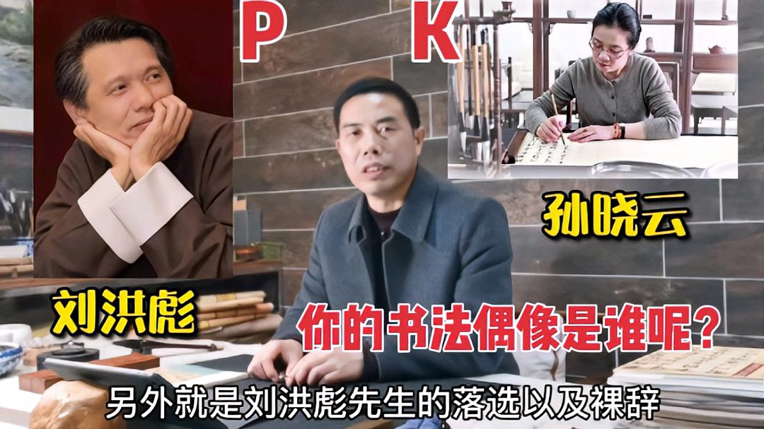 [图]中书协孙晓云PK书家刘洪彪!你心目中书法偶像是谁呢?看视频说话