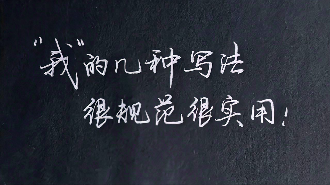 [图]“我”的几种实用写法，书法进步在于积累，临摹其实和背书差不多