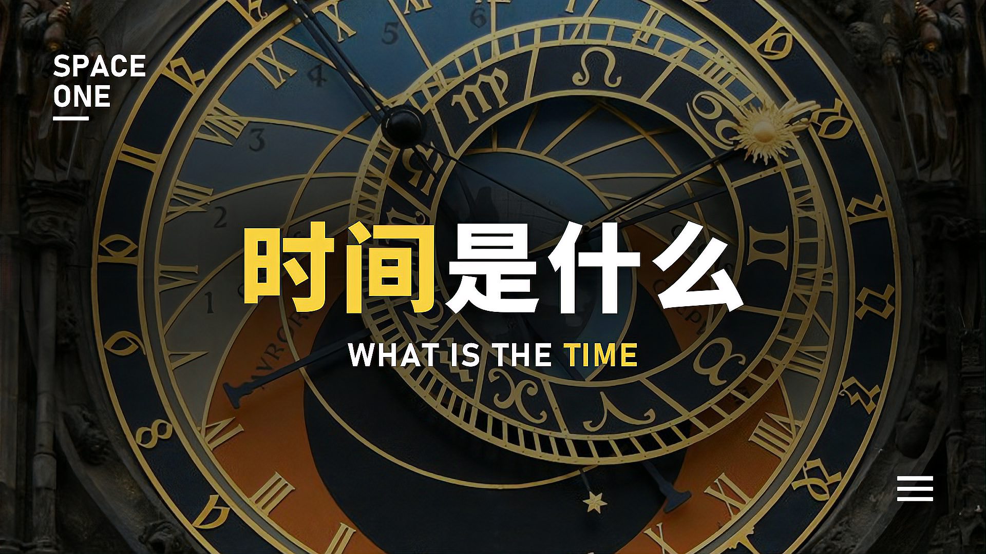 [图]什么是时间？你真的了解时间吗？