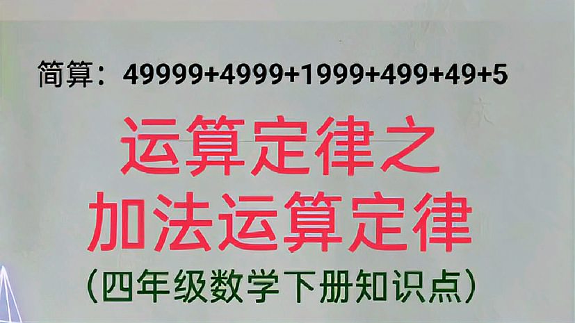 [图]四年级数学下册知识点:运算定律之加法运算定律(4—6)