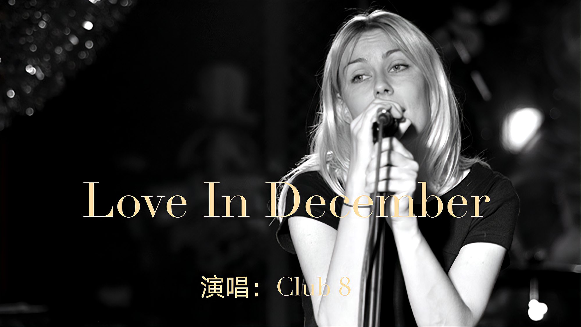 [图]2005年风靡欧洲的浪漫情歌《Love In December》,Club8经典歌曲