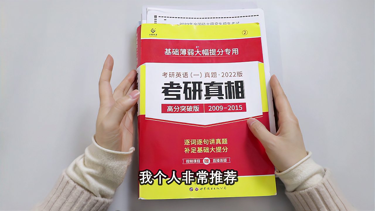 [图]真实测评:考研英语真题书《考研真相》为什么这么火?