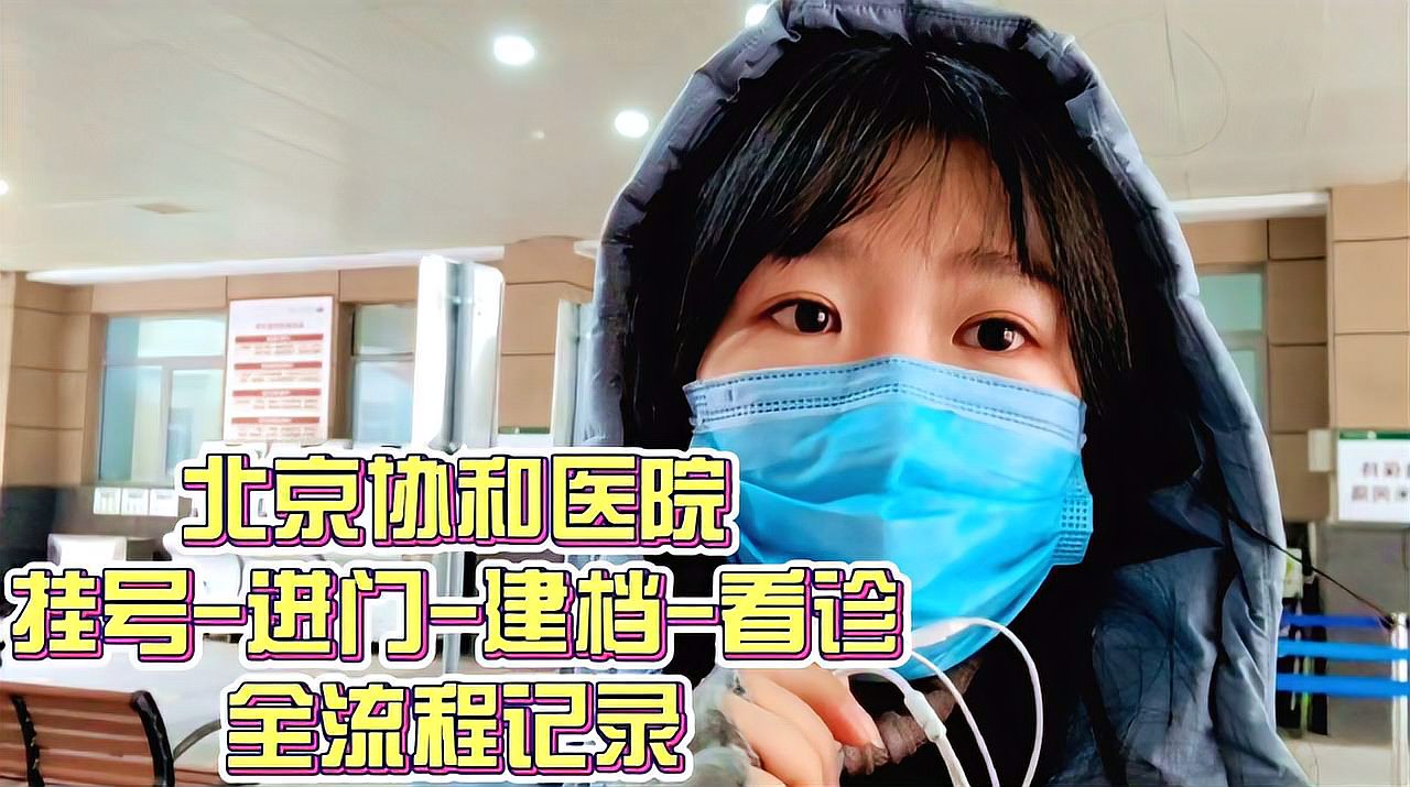 [图]最牛北京协和医院挂号居然如此简单!陪妈妈看病,三重检查不容易