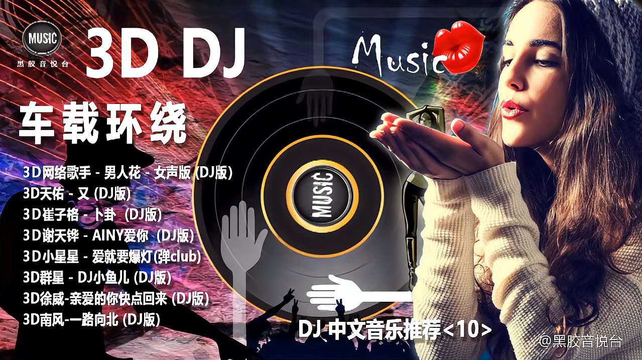 [图]3D环绕立体声超级震撼最强车载《最热中文DJ》舞曲音乐推荐10