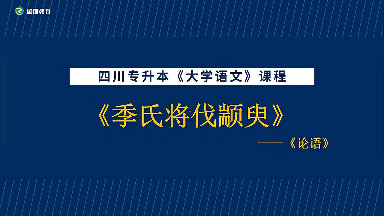 [图]四川统招专升本(大学语文)——《季氏将伐颛臾》