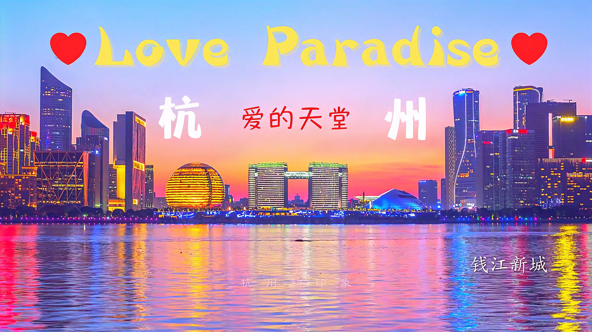 [图]Love Paradise-杭州大美宣传混剪!看完你会爱上这座迷人的城市!