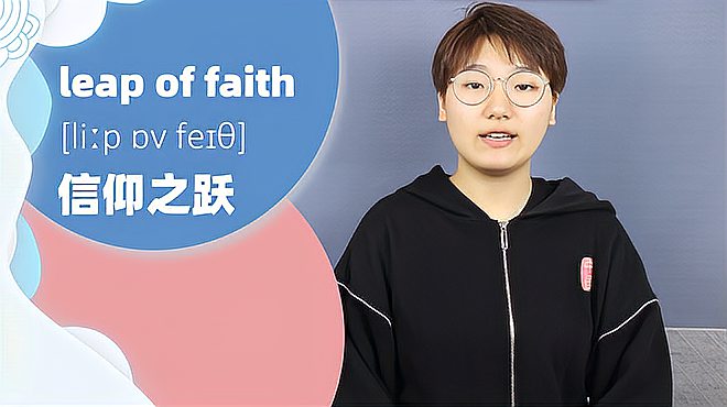 [图]leap of faith词组的意思