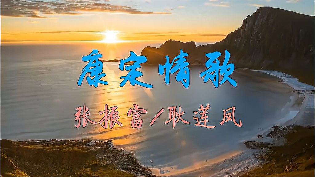 [图]男女对唱歌曲精选:《康定情歌》张振富/耿莲凤,歌唱家的风采