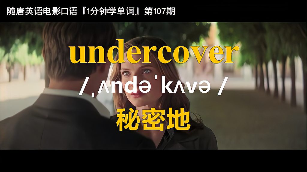 [图]1分钟学单词第107期：undercover(秘密地)-电影《碟中谍6》