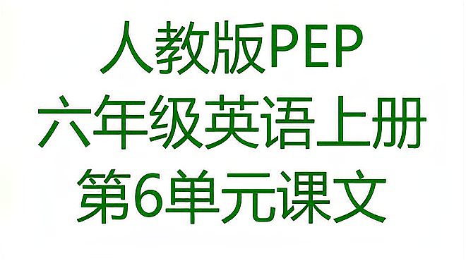 [图]人教版PEP六年级英语上册第6单元How do you feel课文