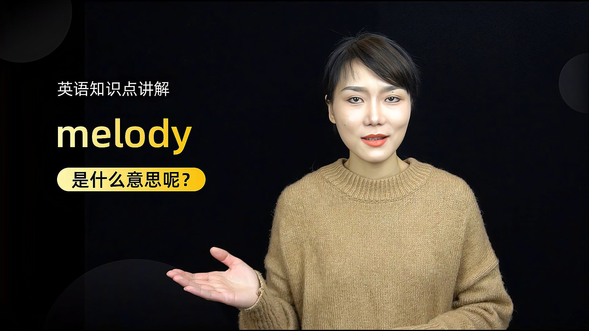 [图]单词讲解:melody是什么意思?