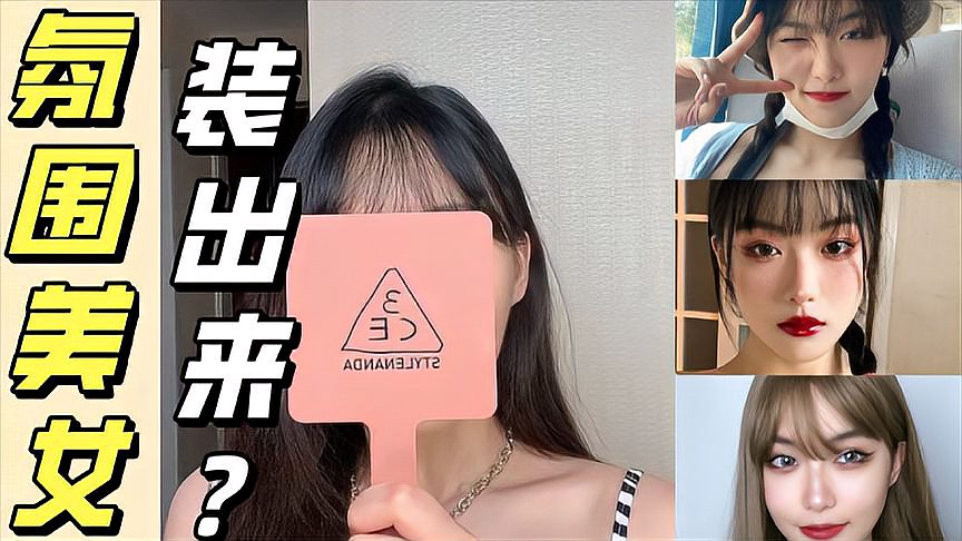 [图]变美必看!氛围感美女是什么?五官平平普通女孩变美女必修课!