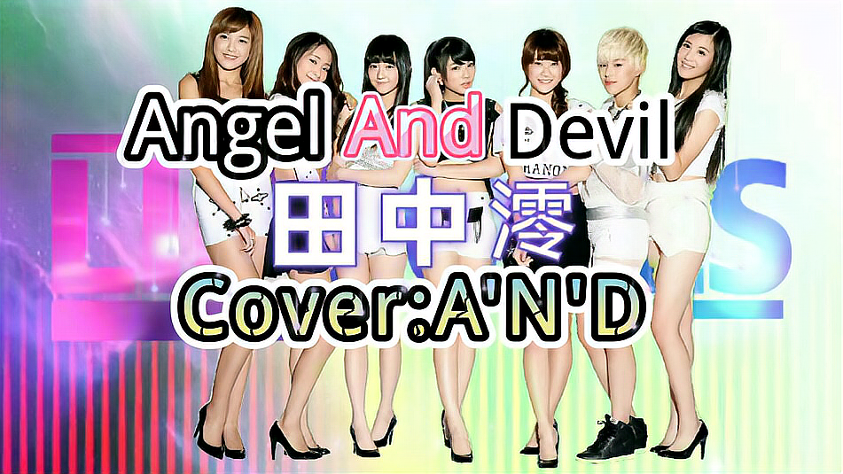 [图]「土味PV」完整版来啦!《AngelandDevil》电力十足~