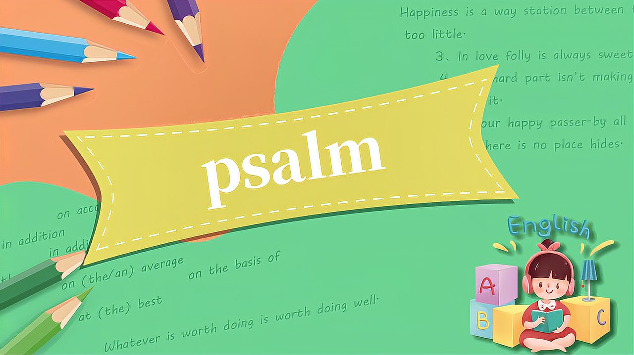 [图]psalm的读法、翻译、使用场景