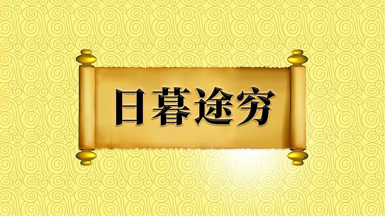 [图]成语“日暮途穷”的出处、近义词、反义词、应用场景