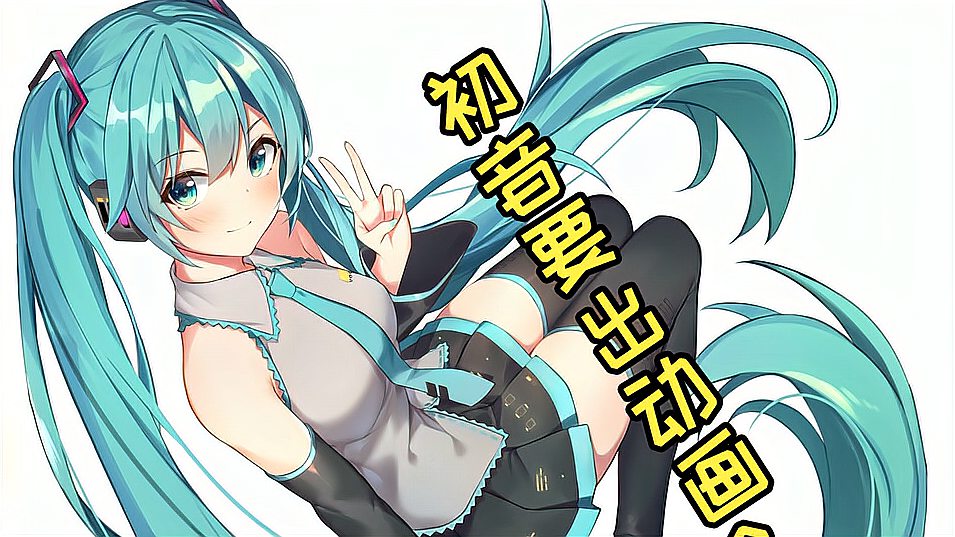 [图]初音要出动画了！V家人气下降无以为继？这情节我见过！