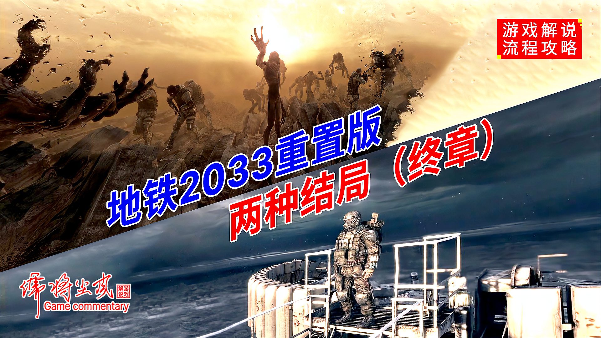 [图]《地铁2033》重置版:剧情向通关流程 第13集. 毁灭还是共存