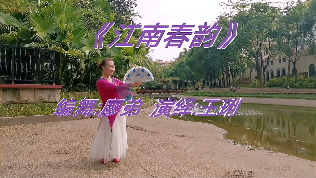 [图]美美的折扇舞蹈《江南春韵》景色也是美美的