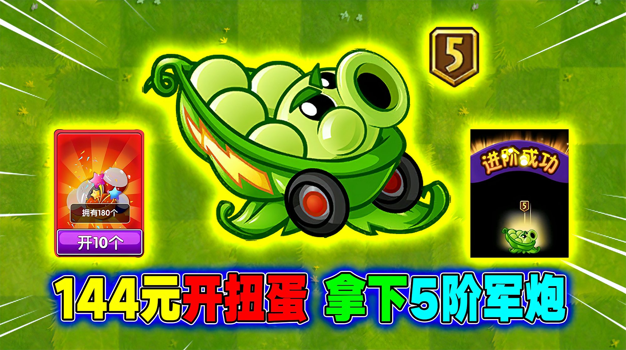 [图]PVZ2：氪金144元，开扭蛋180次，就问还有谁？