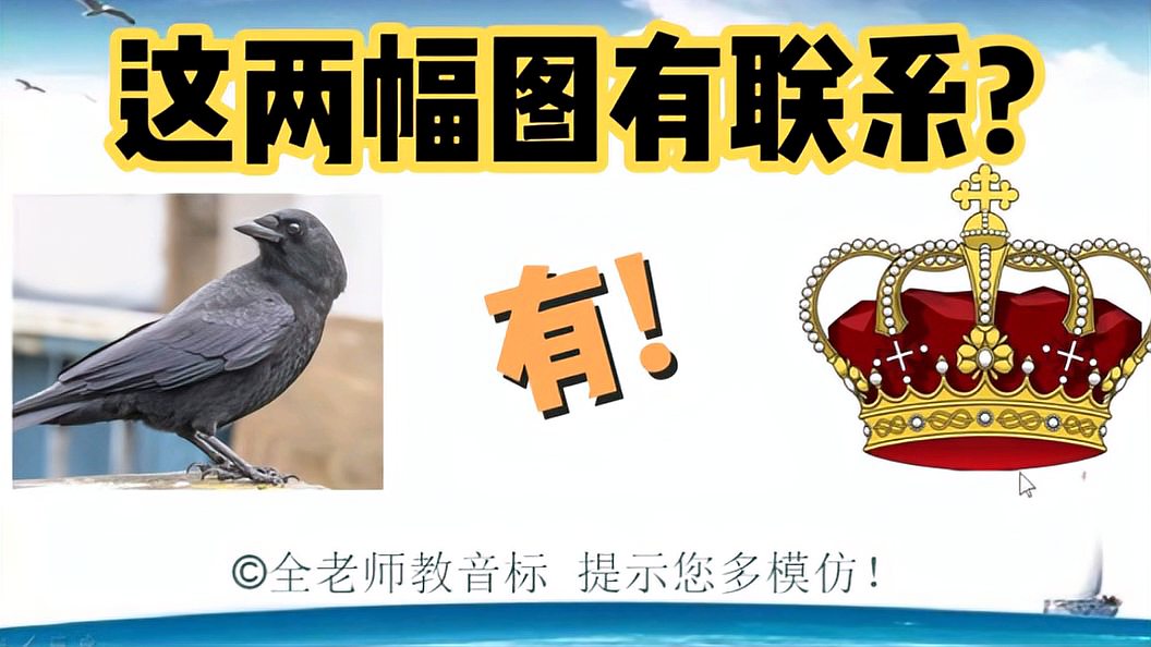 [图]英语相似词讲解,crow和crown,建议收藏