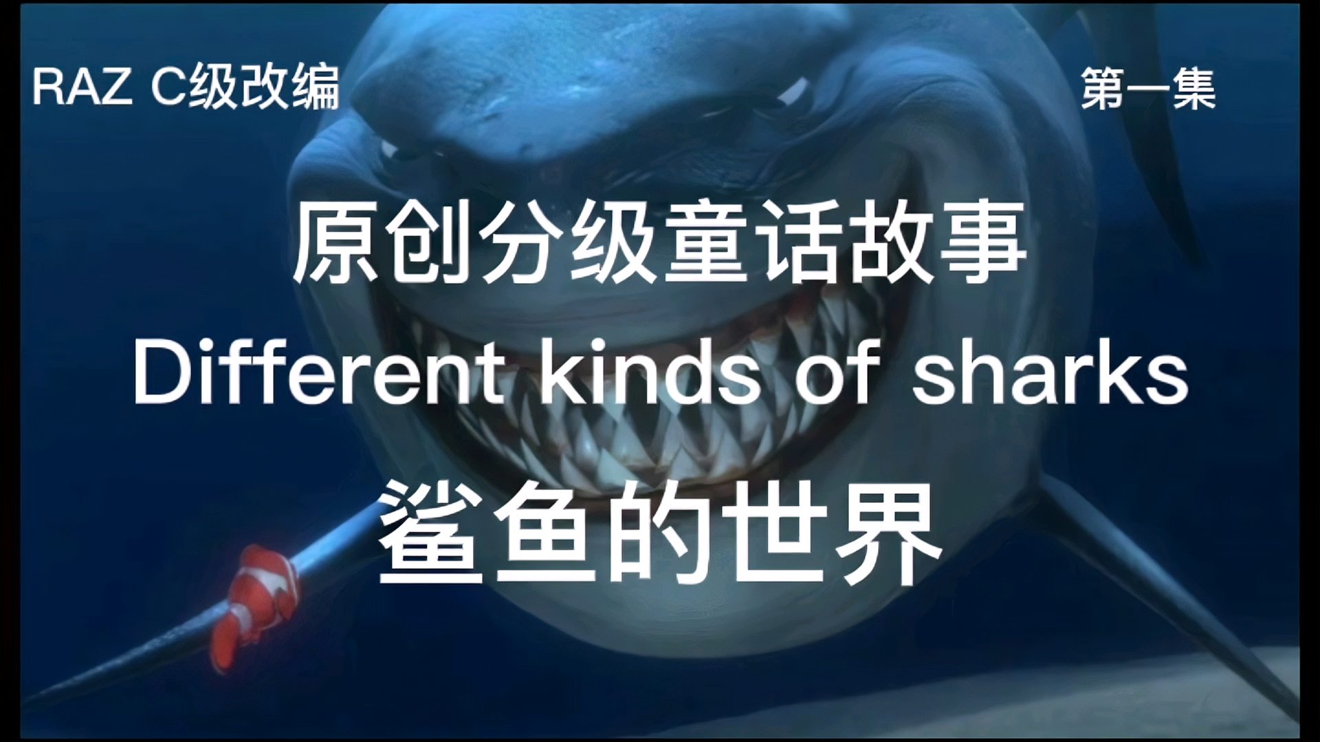 [图]原创分级童话故事第一集,Different Kinds of Sharks