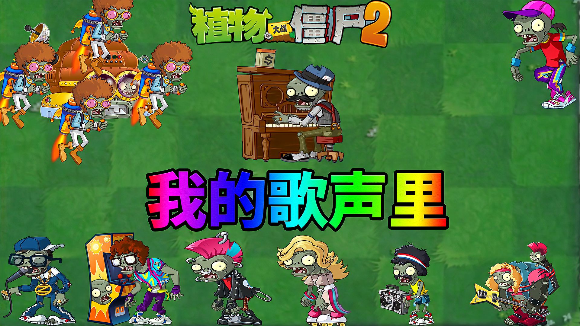 [图]Pvz2僵尸的专属音乐 在我的bgm领域里没人能打败我！