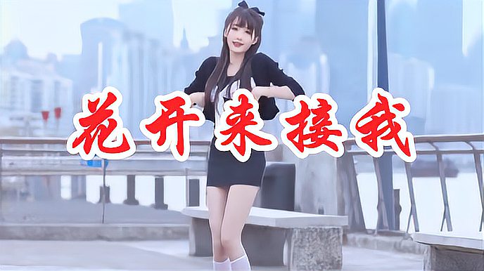 [图]美女歌手一首《花开来接我》DJ版,节奏劲爆带感,太好听了!