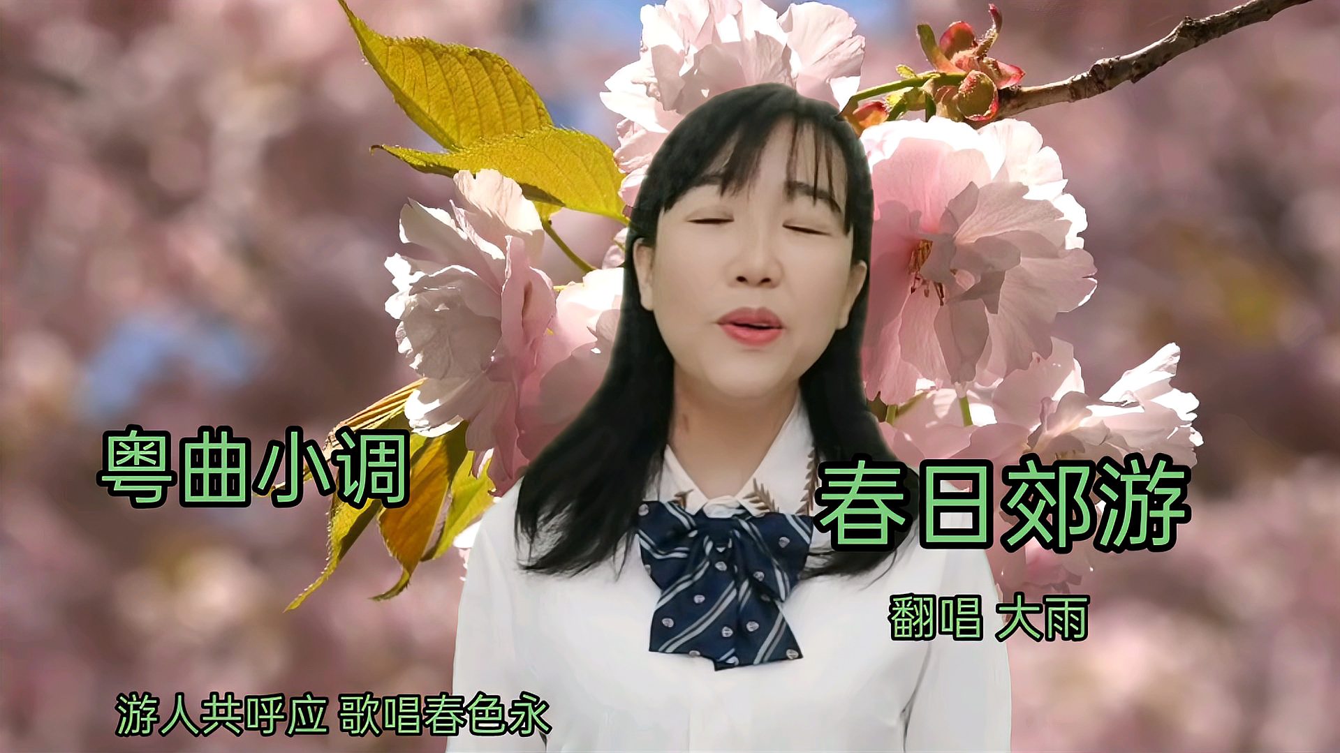 [图]粤曲小调《春日郊游》曲调清新优美,听着歌词蠢蠢欲动想去郊游