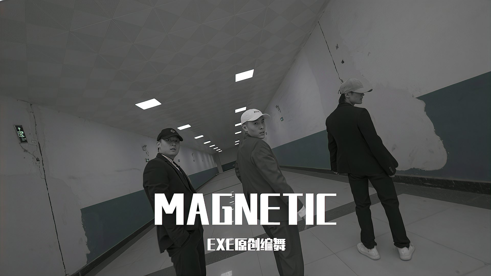 [图]磁铁之舞《Magnetic》,充满魅力的人总是互相吸引!